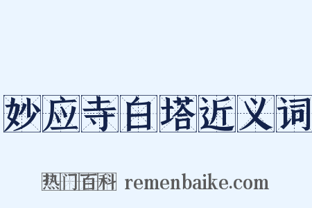 妙应寺白塔近义词是什么意思的图片